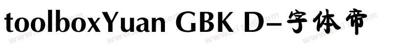 toolboxYuan GBK D字体转换